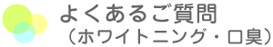 よくあるご質問 ホワイトニング・口臭