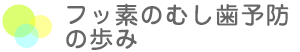 フッ素によるむし歯予防の歩み