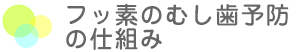 フッ素のむし歯予防の仕組み