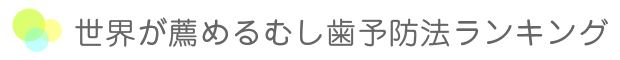 世界が薦めるむし歯予防法ランキング