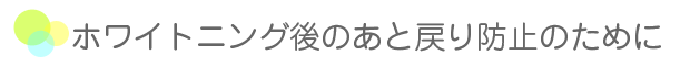 ホワイトニング後のメンテナンス