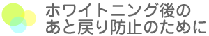 ホワイトニング後のメンテナンス